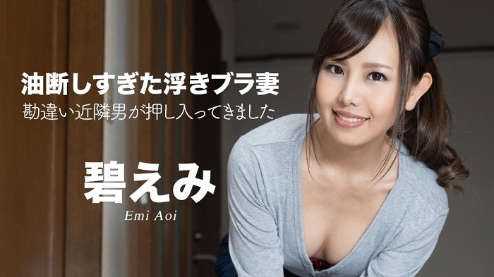 【无码】不小心露出胸罩的人妻~被误会的邻居男搞起~碧惠美~050522-001-CARIB